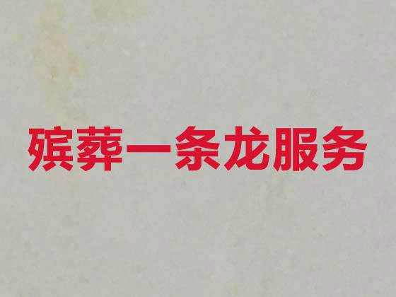 莆田殡葬服务-丧葬礼仪服务
